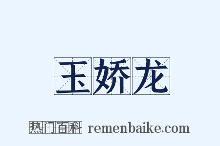 玉娇龙是什么意思的图片